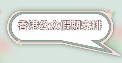 <b>故岁首年月四将订为补假</b>